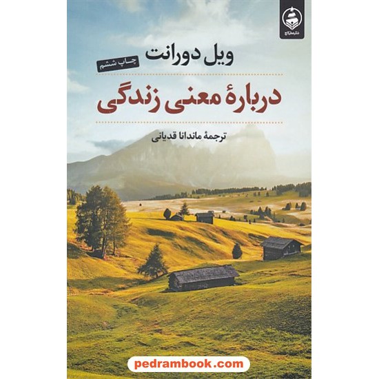 خرید کتاب درباره معنی زندگی / ویل دورانت / ماندانا قدیانی / نشر عطر کاج کد کتاب در سایت کتاب‌فروشی کتابسرای پدرام: 6222