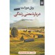 خرید کتاب درباره معنی زندگی / ویل دورانت / ماندانا قدیانی / نشر عطر کاج کد کتاب در سایت کتاب‌فروشی کتابسرای پدرام: 6222