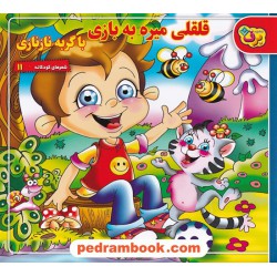 شعرهای کودکانه 11: قلقلی میره به بازی با گربه نازنازی / نشر برف