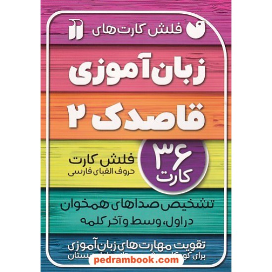 خرید کتاب فلش کارت های زبان آموزی قاصدک 2: تشخیص صداهای همخوان در اول، وسط و آخر جمله / نشر ذکر کد کتاب در سایت کتاب‌فروشی کتابسرای پدرام: 6225