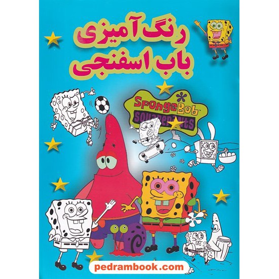 خرید کتاب رنگ آمیزی باب اسفنجی / انتشارات پسته خندان کد کتاب در سایت کتاب‌فروشی کتابسرای پدرام: 6226