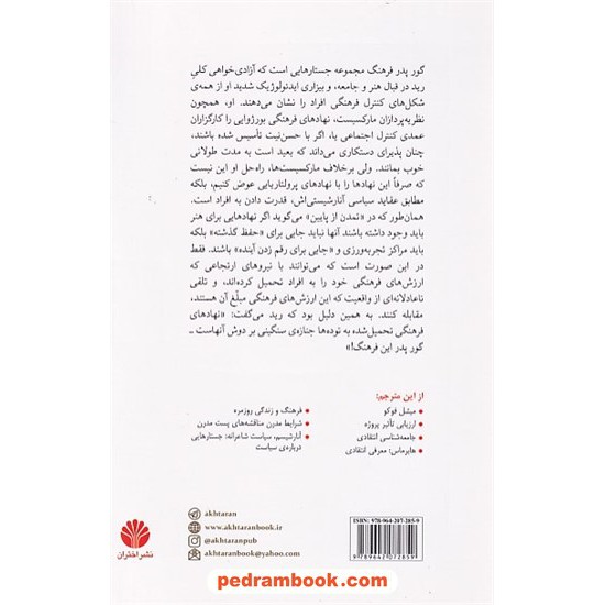 خرید کتاب گور پدر فرهنگ و جستارهای دیگری درباره ی هنر و جامعه / هربرت رید / حسن چاوشیان / نشر اختران کد کتاب در سایت کتاب‌فروشی کتابسرای پدرام: 6227