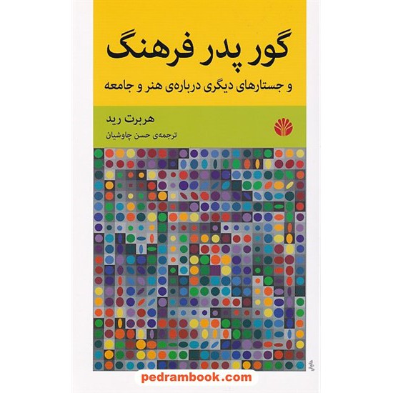 خرید کتاب گور پدر فرهنگ و جستارهای دیگری درباره ی هنر و جامعه / هربرت رید / حسن چاوشیان / نشر اختران کد کتاب در سایت کتاب‌فروشی کتابسرای پدرام: 6227