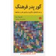 خرید کتاب گور پدر فرهنگ و جستارهای دیگری درباره ی هنر و جامعه / هربرت رید / حسن چاوشیان / نشر اختران کد کتاب در سایت کتاب‌فروشی کتابسرای پدرام: 6227