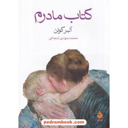 کتاب مادرم / آلبر کوئن / محمدمهدی شجاعی / نشر ماهی