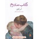 خرید کتاب کتاب مادرم / آلبر کوئن / محمدمهدی شجاعی / نشر ماهی کد کتاب در سایت کتاب‌فروشی کتابسرای پدرام: 6229
