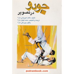 جودو در تصویر / ماگارا هیروشی / محمد کیهان - یعقوب پورعلی / انتشارات علم