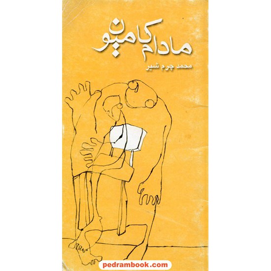 خرید کتاب مادام کامیون محمد چرم شیر درود کد کتاب در سایت کتاب‌فروشی کتابسرای پدرام: 6233