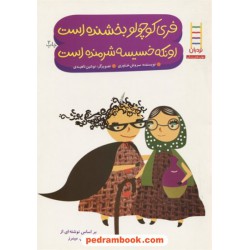 فری کوچولو بخشنده است اونکه خسیسه شرمنده است (مهارت‌های زندگی) / نردبان قرمز/ انتشارات فنی ایران