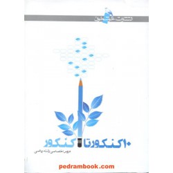 10کنکور تا کنکور اختصاصی ریاضی خوشخوان