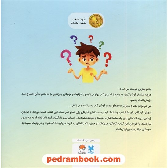 خرید کتاب به بدنت گوش بده! / داستانی درباره ی شناخت احساسات و اعتماد کردن به بدنمان / گابی گارسیا / نشر مهرسا کد کتاب در سایت کتاب‌فروشی کتابسرای پدرام: 624