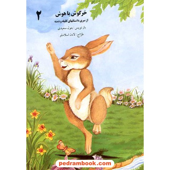 خرید کتاب خرگوش باهوش داستانهای کلیله و دمنه 2 / ساویز کد کتاب در سایت کتاب‌فروشی کتابسرای پدرام: 6242