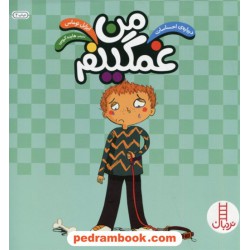 من غمگینم (درباره احساسات) مهارت‌های زندگی / نردبان قرمز / انتشارات فنی ایران