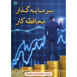 سرمایه گذار محافظه کار / احسان زارع / نشر آراد