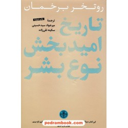 تاریخ نوید بخش نوع بشر / روتخر برخمان / میرجواد سیدحسینی - سکینه تقی زاده / کتاب پارسه