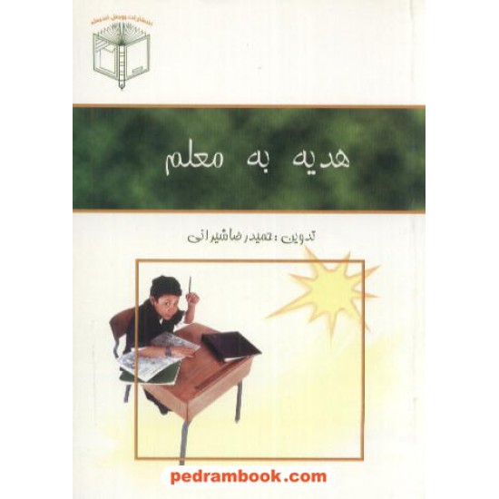 خرید کتاب هدیه به معلم حمیدرضا شیرانی پویش اندیشه کد کتاب در سایت کتاب‌فروشی کتابسرای پدرام: 6248
