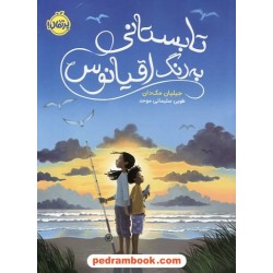 تابستانی به رنگ اقیانوس / جیلیان مک دان / طوبی سلیمانی موحد / نشر پرتقال