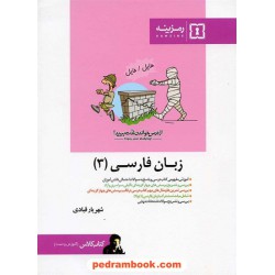 زبان فارسی 3 کتاب کلاس رمزینه