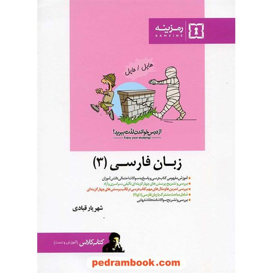 خرید کتاب زبان فارسی 3 کتاب کلاس رمزینه کد کتاب در سایت کتاب‌فروشی کتابسرای پدرام: 6250