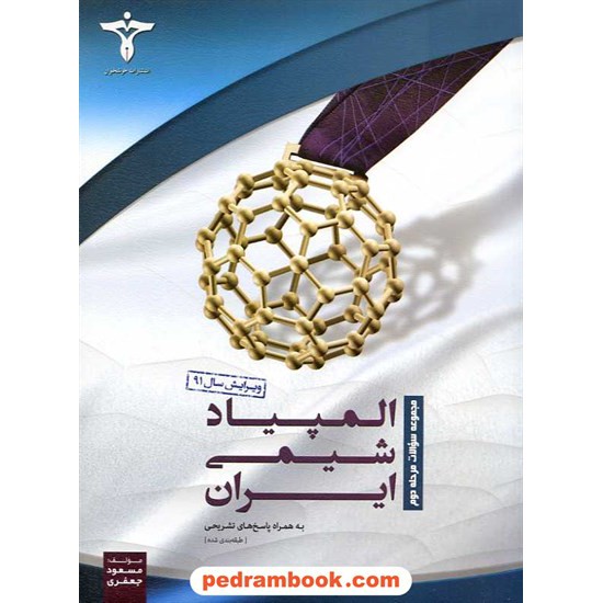 خرید کتاب المپیاد شیمی در ایران مرحله دوم / خوشخوان کد کتاب در سایت کتاب‌فروشی کتابسرای پدرام: 6256