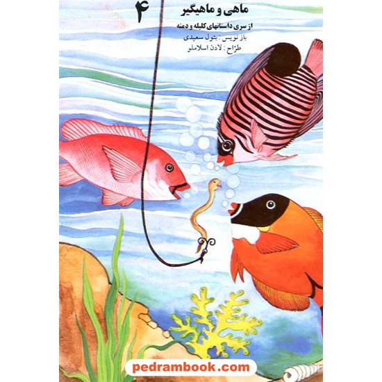 خرید کتاب ماهی و ماهیگیر داستانهای کلیله و دمنه 4 / ساویز کد کتاب در سایت کتاب‌فروشی کتابسرای پدرام: 6258