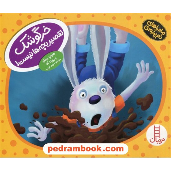 خرید کتاب خرگوشک تقصیر بچه‌ها نیست! / ماجراهای دم پنبه‌ای (مهارت‌های زندگی) / نردبان قرمز / انتشارات فنی ایران کد کتاب در سایت کتاب‌فروشی کتابسرای پدرام: 6260