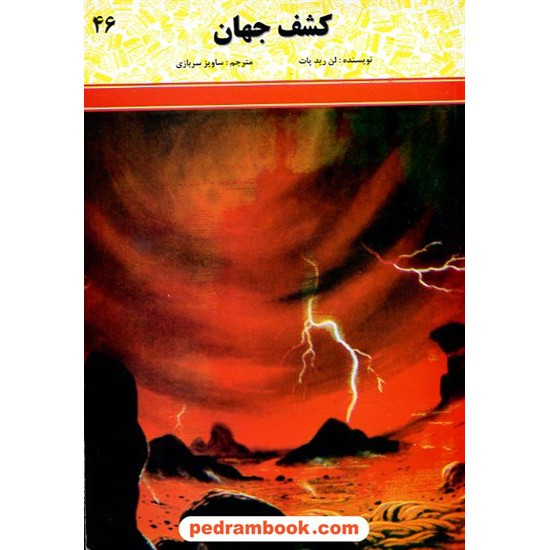 خرید کتاب کشف جهان (نجوم) / لن رید پات / شرکت توسعه کتابخانه های ایران کد کتاب در سایت کتاب‌فروشی کتابسرای پدرام: 6263