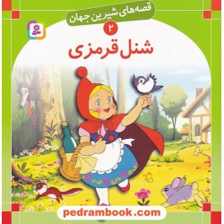 قصه های شیرین جهان 2: شنل قرمزی / شاگاهیراتا / ترجمه: علی آشنا / انتشارات قدیانی