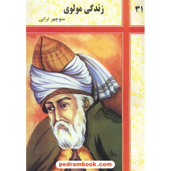 خرید کتاب زندگی مولوی / شرکت توسعه کتابخانه های ایران کد کتاب در سایت کتاب‌فروشی کتابسرای پدرام: 6271