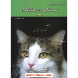 زیست‌شناسی و آزمایشگاه 2 سوم تجربی / خانه زیست‌شناسی