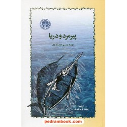 پیرمرد و دریا / ارنست همینگوی / نجف دریابندری / خوارزمی