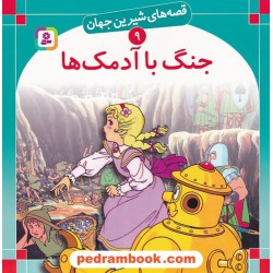 قصه های شیرین جهان 9: جنگ با آدمک ها / فرانک بااوم / ترجمه: سبا بابایی / انتشارات قدیانی