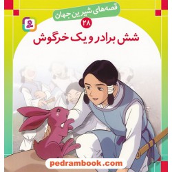 قصه های شیرین جهان 28: شش برادر و یک خرگوش / شاگا هیراتا / ترجمه: بیژن نامجو / انتشارات قدیانی