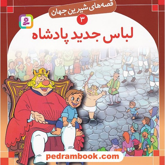 خرید کتاب قصه های شیرین جهان 3: لباس جدید پادشاه / هانس کریستین اندرسن / ترجمه: علی آشنا / قدیانی کد کتاب در سایت کتاب‌فروشی کتابسرای پدرام: 6284