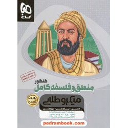 منطق و فلسفه جامع کنکور انسانی / بانک تست / دهم و یازدهم و دوازدهم / میکرو طلایی / گاج