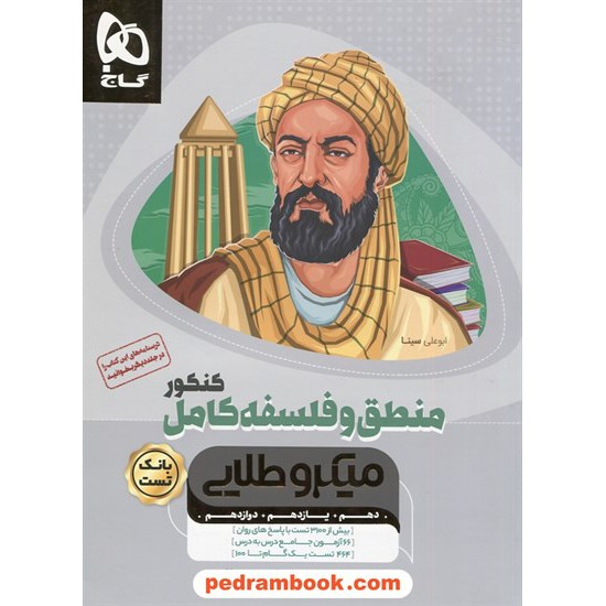 خرید کتاب منطق و فلسفه جامع کنکور انسانی / بانک تست / دهم و یازدهم و دوازدهم / میکرو طلایی / گاج کد کتاب در سایت کتاب‌فروشی کتابسرای پدرام: 6285