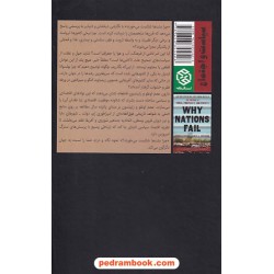 چرا ملت ها شکست می خورند؟ / دارون عجم اوغلو - جیمز رابینسون / روزنه