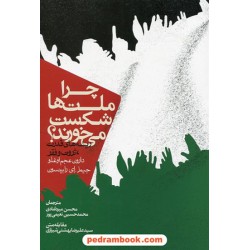 چرا ملت ها شکست می خورند؟ / دارون عجم اوغلو - جیمز رابینسون / روزنه