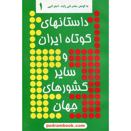 خرید کتاب داستان‌های کوتاه ایران و سایر کشورهای جهان 1 / نشر توس کد کتاب در سایت کتاب‌فروشی کتابسرای پدرام: 6288