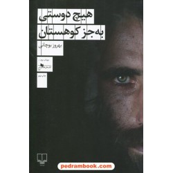 هیچ دوستی به جز کوهستان / بهروز بوچانی / چشمه