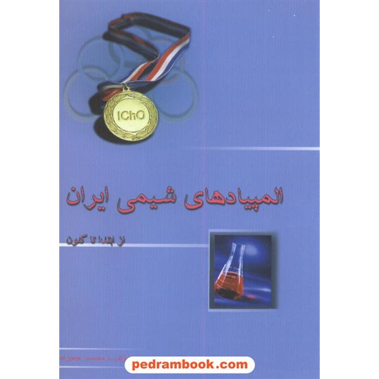 خرید کتاب المپیادهای شیمی ایران از ابتدا تا کنون خوشخوان کد کتاب در سایت کتاب‌فروشی کتابسرای پدرام: 6290