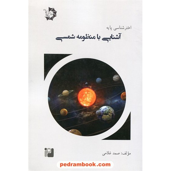 خرید کتاب اختر شناسی پایه جلد 2: آشنایی با منظومه شمسی / صمد غلامی / دانش پژوهان جوان کد کتاب در سایت کتاب‌فروشی کتابسرای پدرام: 6294