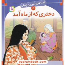 قصه های شیرین جهان 5: دختر که از ماه آمد / شاگا هیراتا / ترجمه: سبا بابایی / انتشارات قدیانی