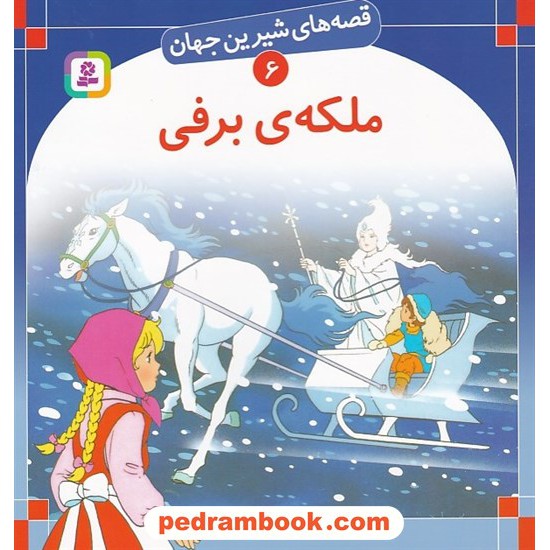 خرید کتاب قصه های شیرین جهان 6: ملکه ی برفی / هانس کریستین اندرسن / ترجمه: سبا بابایی / انتشارات قدیانی کد کتاب در سایت کتاب‌فروشی کتابسرای پدرام: 6297