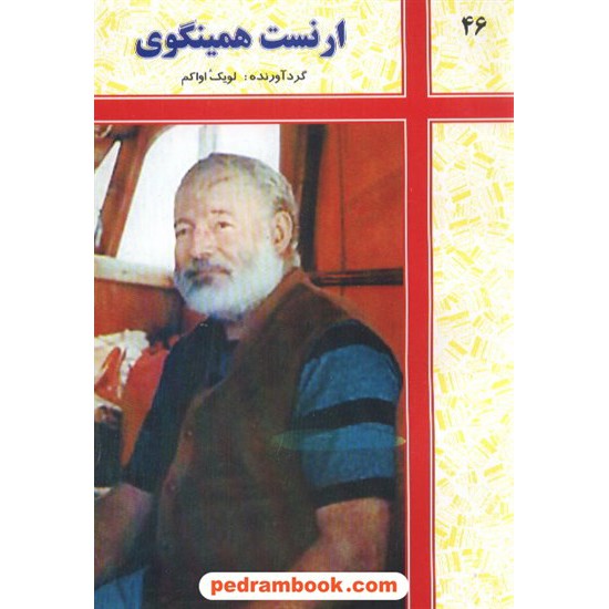 خرید کتاب ارنست همینگوی / لویک اواکم / شرکت توسعه کتابخانه های ایران کد کتاب در سایت کتاب‌فروشی کتابسرای پدرام: 6298