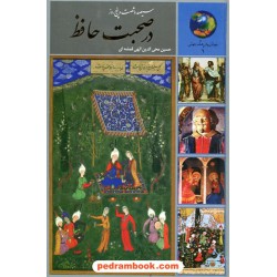 سیصد و شصت و پنج روز در صحبت حافظ / حسین محی الدین الهی قمشه‌ای / نشر سخن