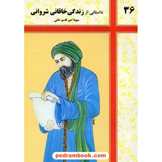 عکس کتاب داستانی از زندگی خاقانی شروانی / شرکت توسعه کتابخانه های ایران خرید کتاب داستانی از زندگی خاقانی شروانی / شرکت توسعه کتابخانه های ایران کد کتاب در سایت کتابفروشی کتابسرای پدرام: 6301