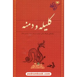 کلیله و دمنه / گزیده ادب پارسی / ابوالمعالی نصرالله منشی / قدیانی