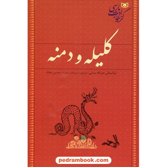 خرید کتاب کلیله و دمنه / گزیده ادب پارسی / ابوالمعالی نصرالله منشی / قدیانی کد کتاب در سایت کتاب‌فروشی کتابسرای پدرام: 6302