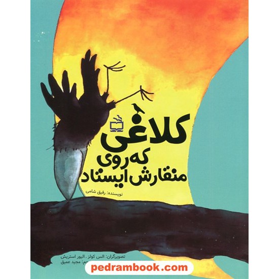 خرید کتاب کلاغی که روی منقارش ایستاد / رفیق شامی / مدرسه کد کتاب در سایت کتاب‌فروشی کتابسرای پدرام: 6306